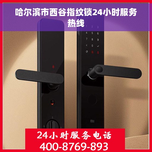 哈尔滨市西谷指纹锁24小时服务热线