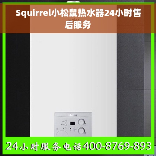 Squirrel小松鼠热水器24小时售后服务