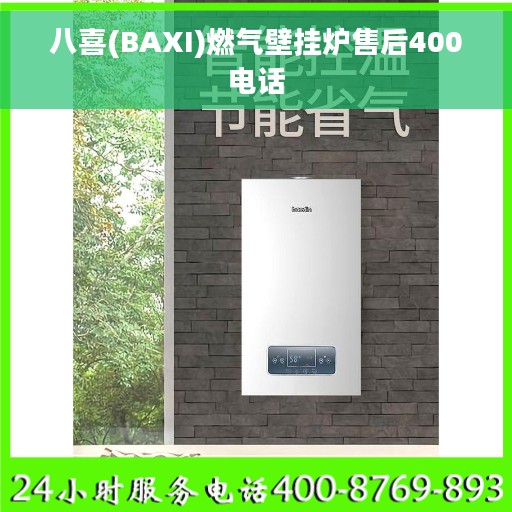 八喜(BAXI)燃气壁挂炉售后400电话