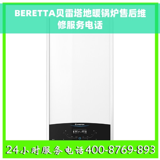 BERETTA贝雷塔地暖锅炉售后维修服务电话