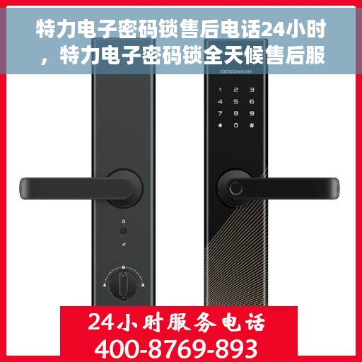 特力电子密码锁售后电话24小时，特力电子密码锁全天候售后服务热线