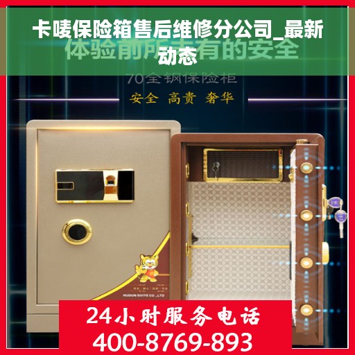 卡唛保险箱售后维修分公司_最新动态