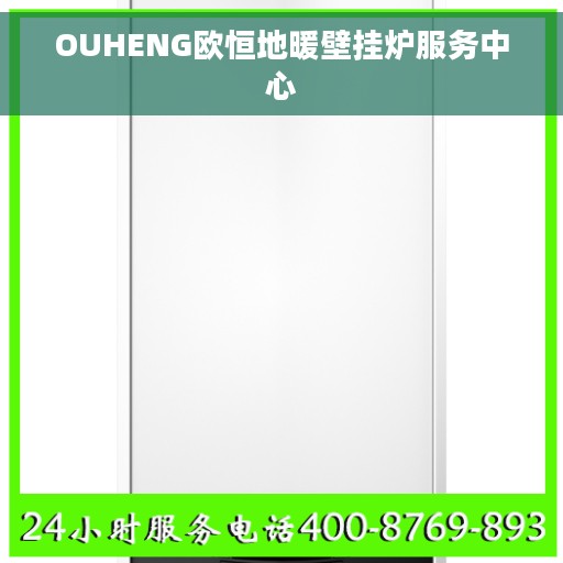 OUHENG欧恒地暖壁挂炉服务中心