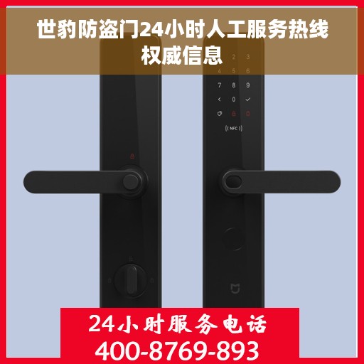 世豹防盗门24小时人工服务热线权威信息