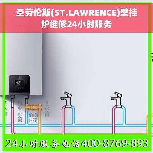 圣劳伦斯(ST.LAWRENCE)壁挂炉维修24小时服务
