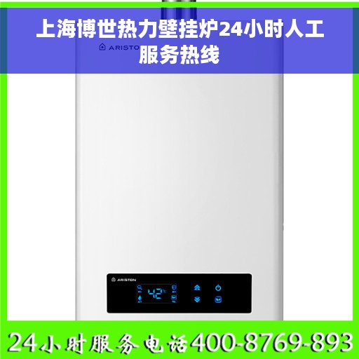 上海博世热力壁挂炉24小时人工服务热线