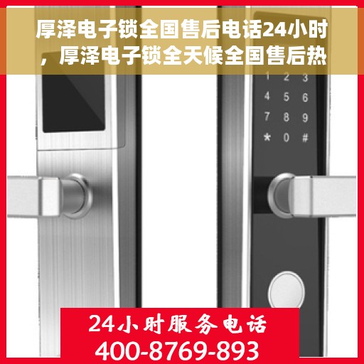 厚泽电子锁全国售后电话24小时，厚泽电子锁全天候全国售后热线电话服务保障