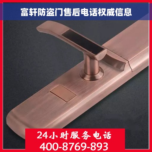富轩防盗门售后电话权威信息