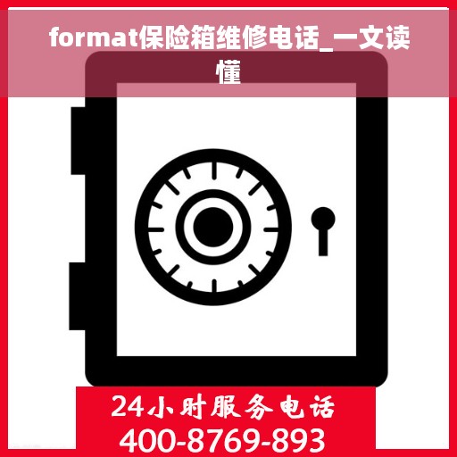 format保险箱维修电话_一文读懂