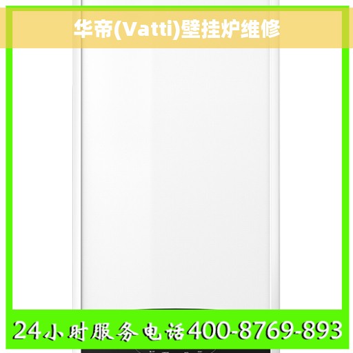 华帝(Vatti)壁挂炉维修