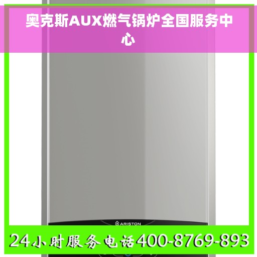 奥克斯AUX燃气锅炉全国服务中心