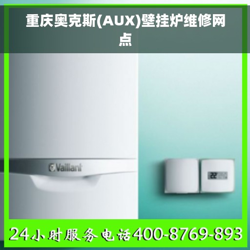 重庆奥克斯(AUX)壁挂炉维修网点