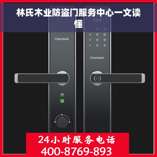林氏木业防盗门服务中心一文读懂