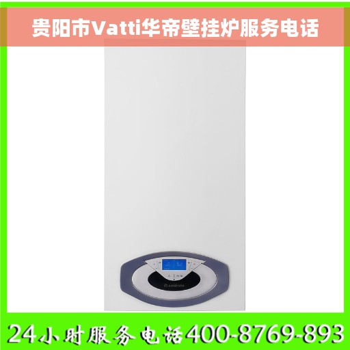 贵阳市Vatti华帝壁挂炉服务电话
