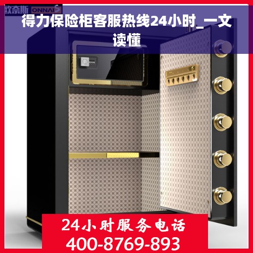 得力保险柜客服热线24小时_一文读懂