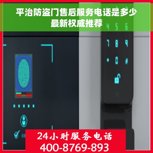 平治防盗门售后服务电话是多少最新权威推荐
