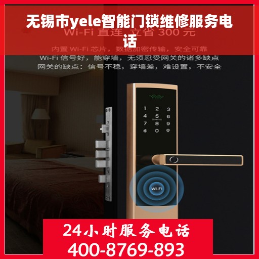 无锡市yele智能门锁维修服务电话