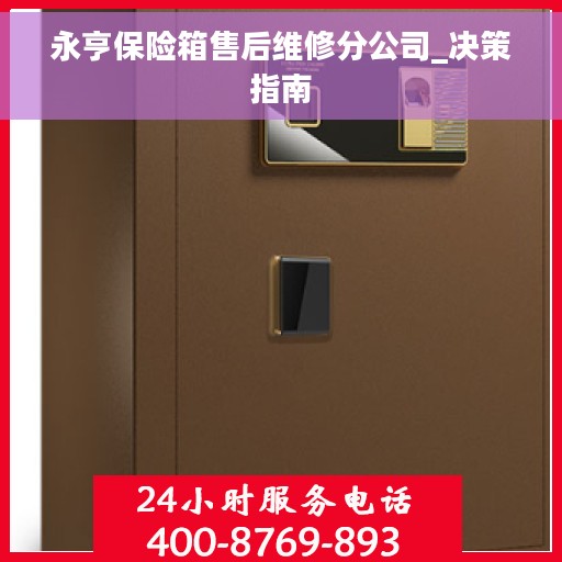 永亨保险箱售后维修分公司_决策指南