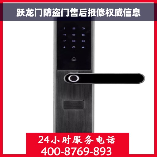 跃龙门防盗门售后报修权威信息