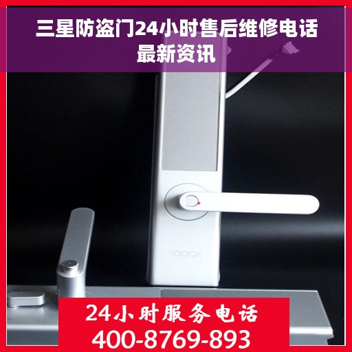 三星防盗门24小时售后维修电话最新资讯
