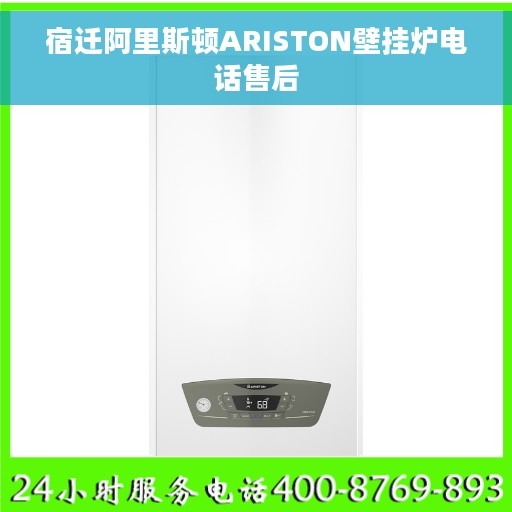 宿迁阿里斯顿ARISTON壁挂炉电话售后