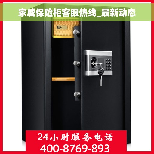 家威保险柜客服热线_最新动态