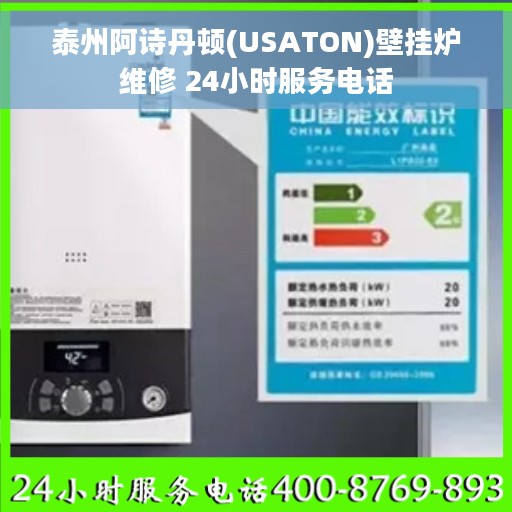 泰州阿诗丹顿(USATON)壁挂炉维修 24小时服务电话