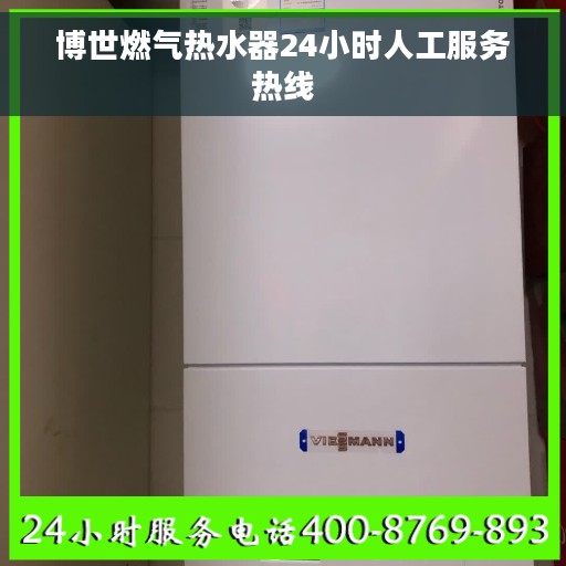博世燃气热水器24小时人工服务热线
