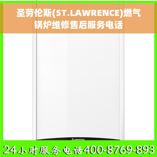 圣劳伦斯(ST.LAWRENCE)燃气锅炉维修售后服务电话