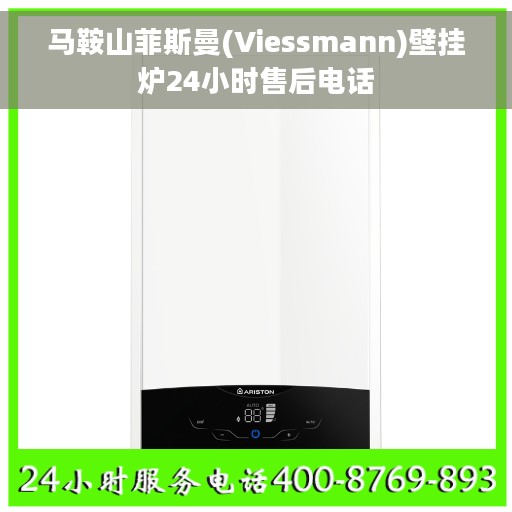 马鞍山菲斯曼(Viessmann)壁挂炉24小时售后电话