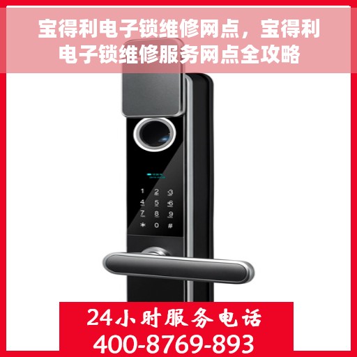 宝得利电子锁维修网点，宝得利电子锁维修服务网点全攻略