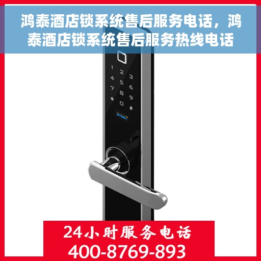 鸿泰酒店锁系统售后服务电话，鸿泰酒店锁系统售后服务热线电话公布