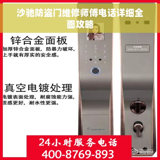 沙驰防盗门维修师傅电话详细全面攻略