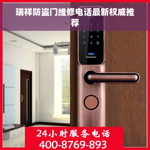 瑞祥防盗门维修电话最新权威推荐