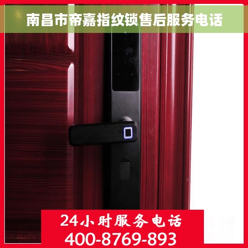 南昌市帝嘉指纹锁售后服务电话