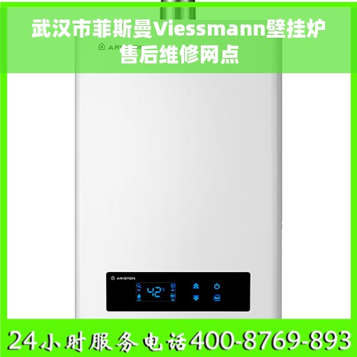 武汉市菲斯曼Viessmann壁挂炉售后维修网点