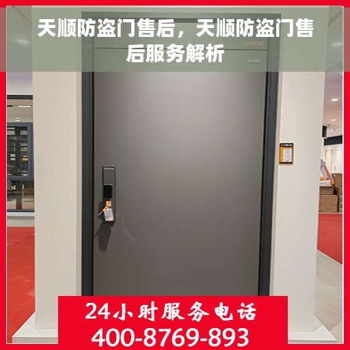 天顺防盗门售后，天顺防盗门售后服务解析