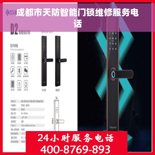 成都市天防智能门锁维修服务电话