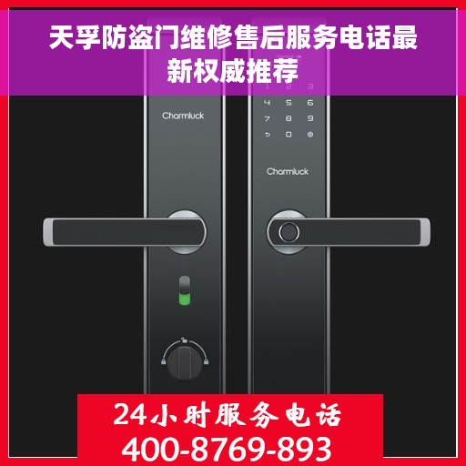 天孚防盗门维修售后服务电话最新权威推荐