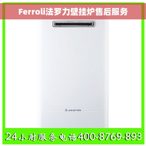 Ferroli法罗力壁挂炉售后服务