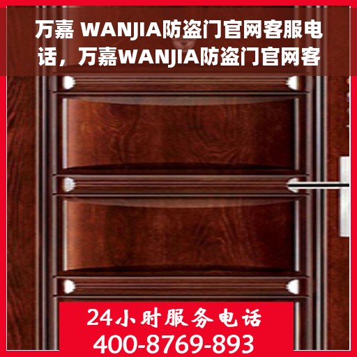 万嘉 WANJIA防盗门官网客服电话，万嘉WANJIA防盗门官网客服热线及咨询电话号码