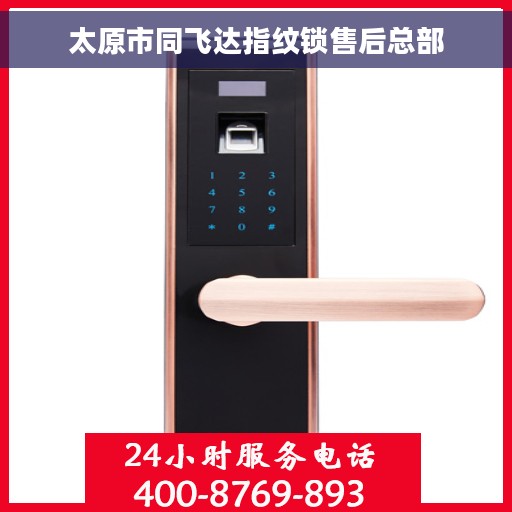 太原市同飞达指纹锁售后总部