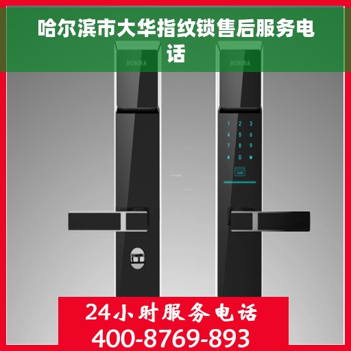 哈尔滨市大华指纹锁售后服务电话