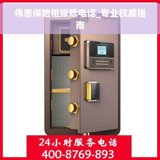 伟恩保险柜报修电话_专业权威指南