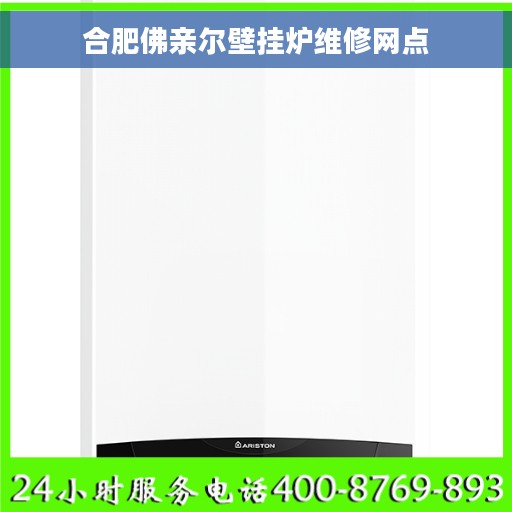 合肥佛亲尔壁挂炉维修网点