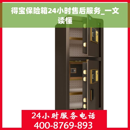 得宝保险箱24小时售后服务_一文读懂