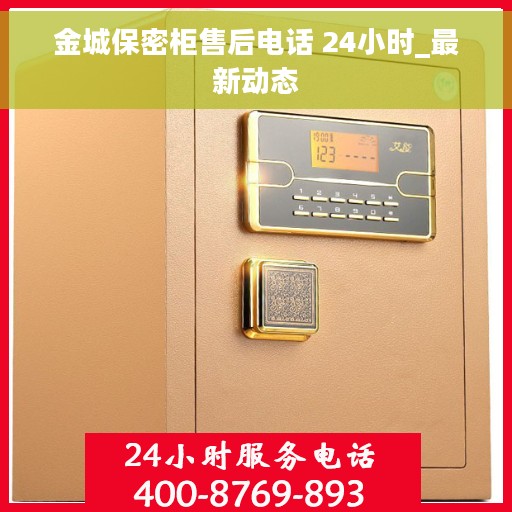 金城保密柜售后电话 24小时_最新动态
