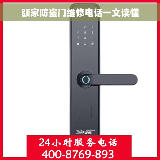 颐家防盗门维修电话一文读懂
