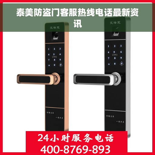 泰美防盗门客服热线电话最新资讯