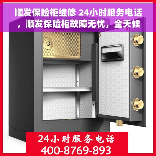 顺发保险柜维修 24小时服务电话，顺发保险柜故障无忧，全天候专业维修服务热线